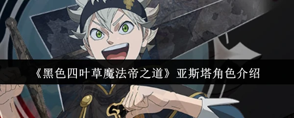 亚斯塔角色介绍