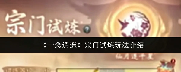宗门试炼玩法介绍