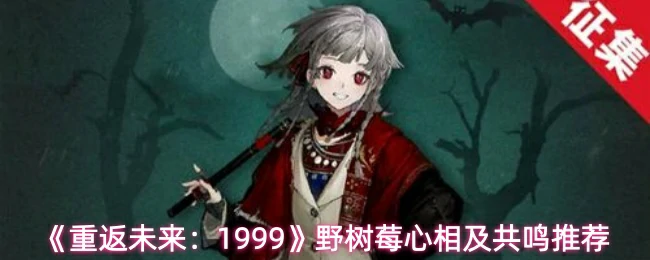 野树莓心相及共鸣推荐