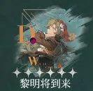 野树莓心相及共鸣推荐