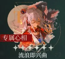 野树莓心相及共鸣推荐