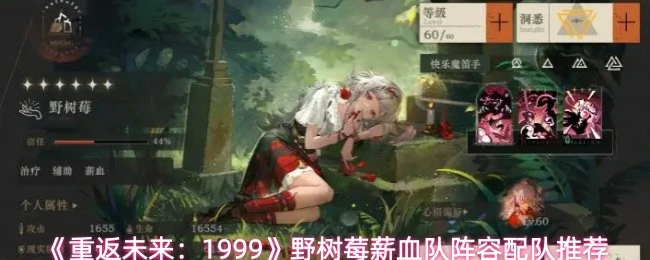 野树莓薪血队阵容配队推荐