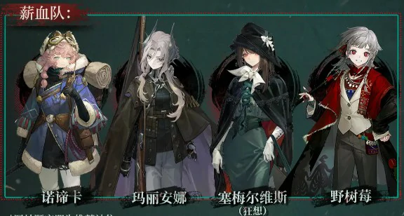 野树莓薪血队阵容配队推荐