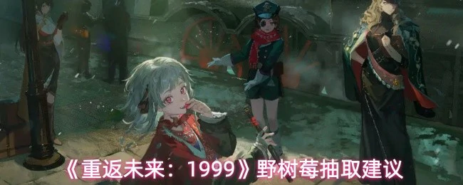 野树莓抽取建议