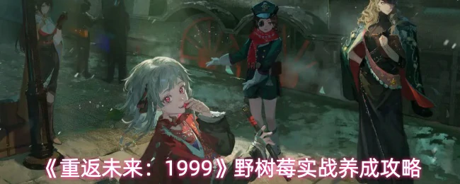 野树莓实战养成攻略