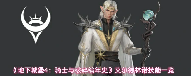 艾尔德林诺技能一览