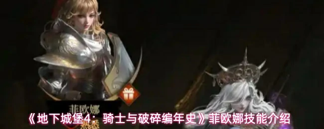 菲欧娜技能介绍