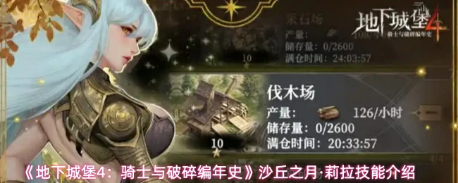 沙丘之月·莉拉技能介绍