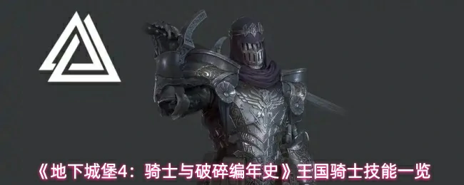 王国骑士技能一览