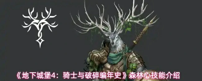 森林心技能介绍