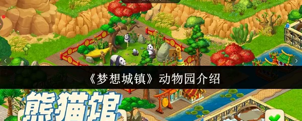 动物园介绍