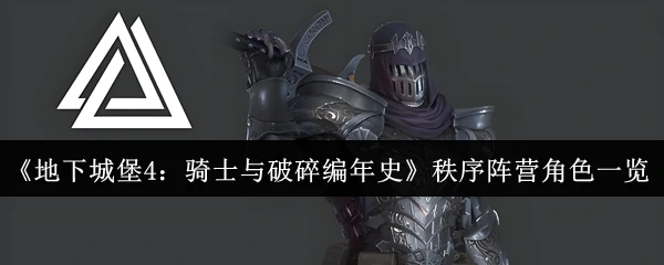 秩序阵营角色一览