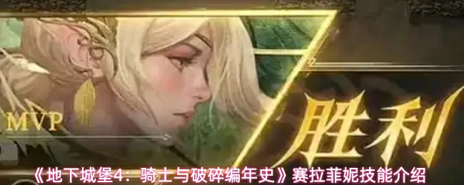 赛拉菲妮技能介绍