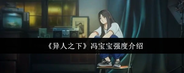 冯宝宝强度介绍