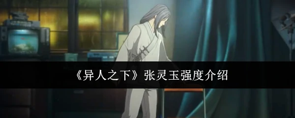 张灵玉强度介绍