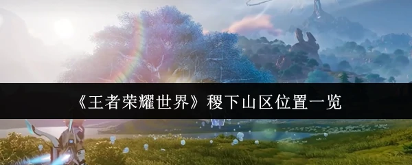 稷下山区位置一览