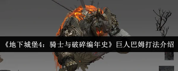 巨人巴姆打法介绍