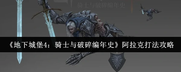 阿拉克打法攻略