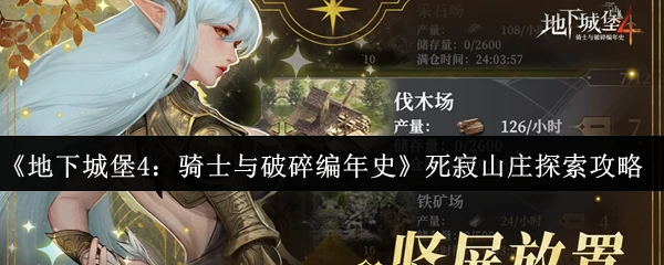 死寂山庄探索攻略