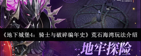 荒石海湾玩法介绍