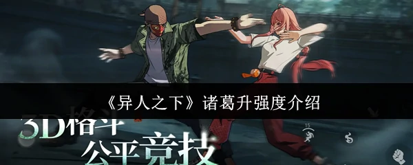 诸葛升强度介绍