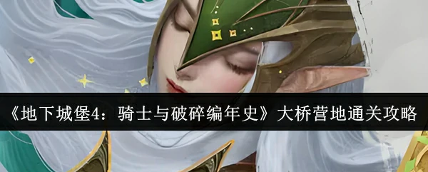 大桥营地通关攻略