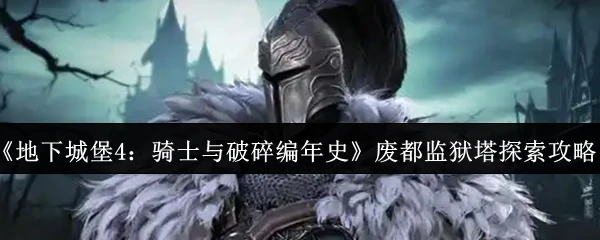 废都监狱塔探索攻略