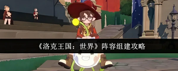 阵容组建攻略