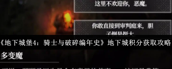 地下城积分获取攻略