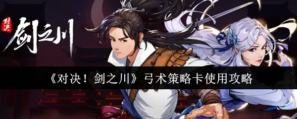 弓术策略卡使用攻略