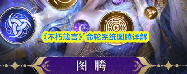 命轮系统图腾详解