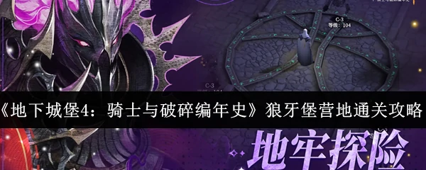 狼牙堡营地通关攻略