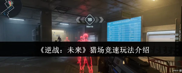 猎场竞速玩法介绍