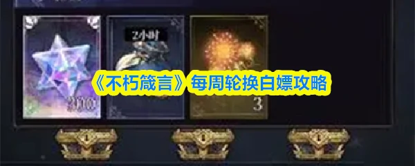 每周轮换白嫖攻略