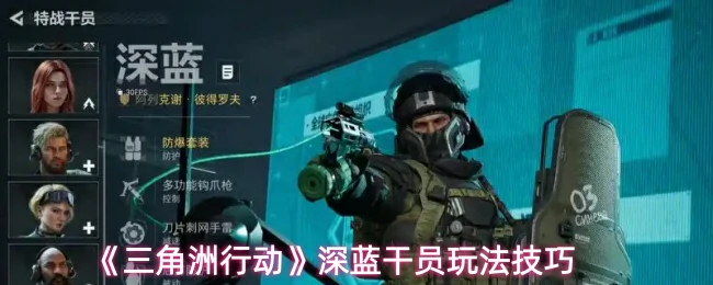 深蓝干员玩法技巧