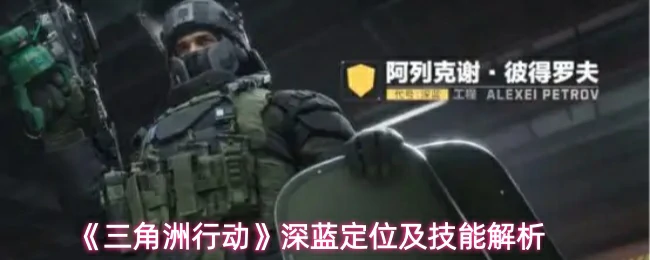 深蓝定位及技能解析