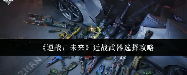 近战武器选择攻略