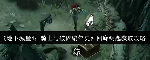 回廊钥匙获取攻略