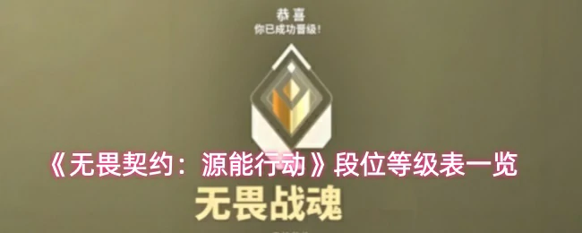 段位等级表一览