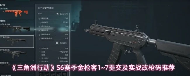 金枪客1~7提交及实战改枪码推荐