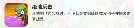 新植物胆小菇技能介绍