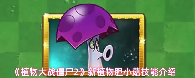 新植物胆小蘑技能介绍