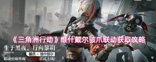 维什戴尔骇爪联动获取攻略