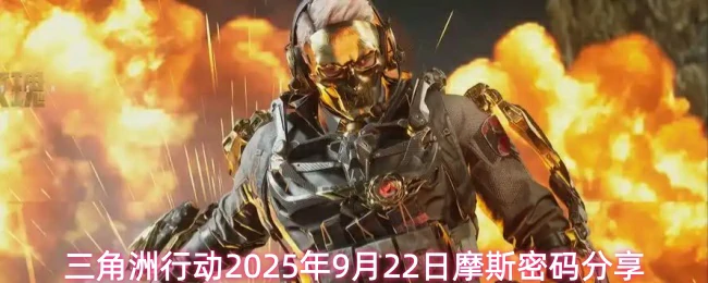 9月22日摩斯密码分享