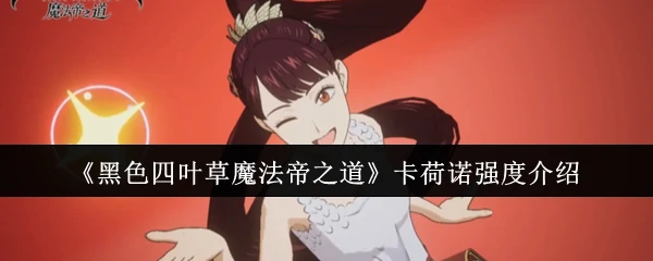 卡荷诺强度介绍