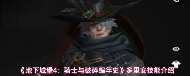 多里安技能介绍