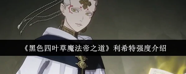 利希特强度介绍