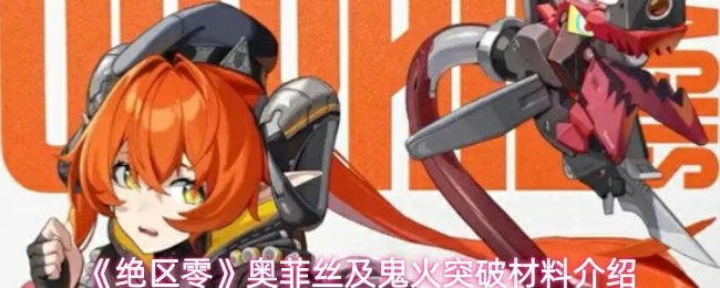 突破材料介绍