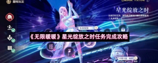 星光绽放之时任务完成攻略