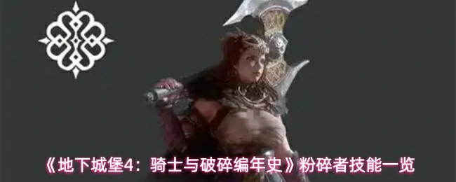 粉碎者技能一览
